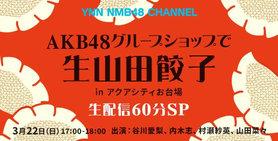 ファイル:AKB48グループショップで生山田餃子 in アクアシティお台場.jpg