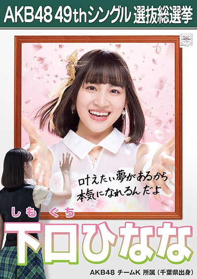 ファイル:AKB48 49thシングル 選抜総選挙ポスター 下口ひなな.jpg