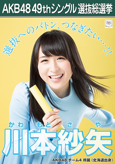 ファイル:AKB48 49thシングル 選抜総選挙ポスター 川本紗矢.jpg