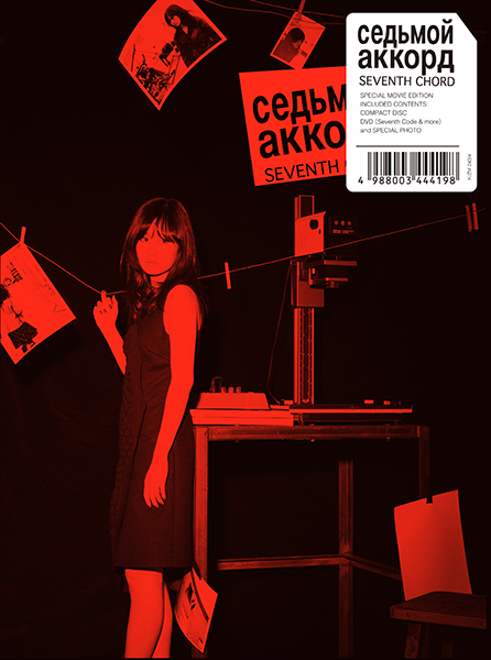 ファイル:セブンスコード (+DVD)【劇場公開記念特別盤】.jpg