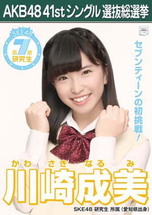 ファイル:AKB48 41stシングル 選抜総選挙ポスター 川崎成美.jpg