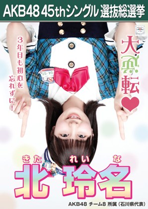 ファイル:AKB48 45thシングル 選抜総選挙ポスター 北玲名.jpg