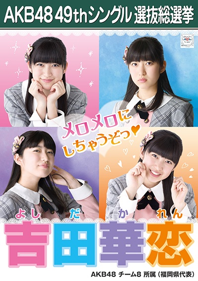 ファイル:AKB48 49thシングル 選抜総選挙ポスター 吉田華恋.jpg