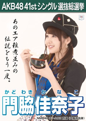 ファイル:AKB48 41stシングル 選抜総選挙ポスター 門脇佳奈子.jpg
