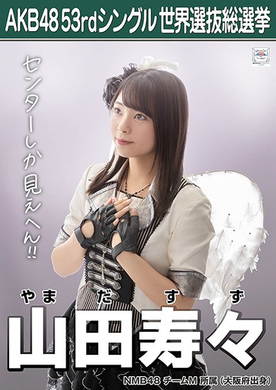 ファイル:AKB48 53rdシングル 世界選抜総選挙ポスター 山田寿々.jpg