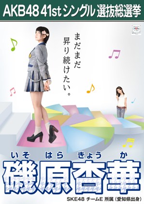 ファイル:AKB48 41stシングル 選抜総選挙ポスター 磯原杏華.jpg