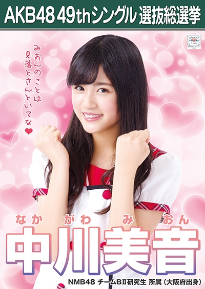 ファイル:AKB48 49thシングル 選抜総選挙ポスター 中川美音.jpg