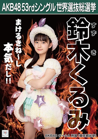 ファイル:AKB48 53rdシングル 世界選抜総選挙ポスター 鈴木くるみ.jpg