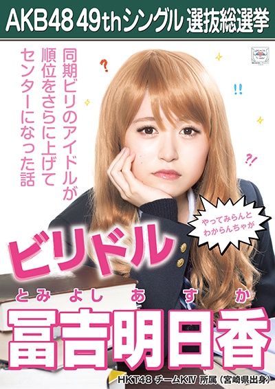 ファイル:AKB48 49thシングル 選抜総選挙ポスター 冨吉明日香.jpg