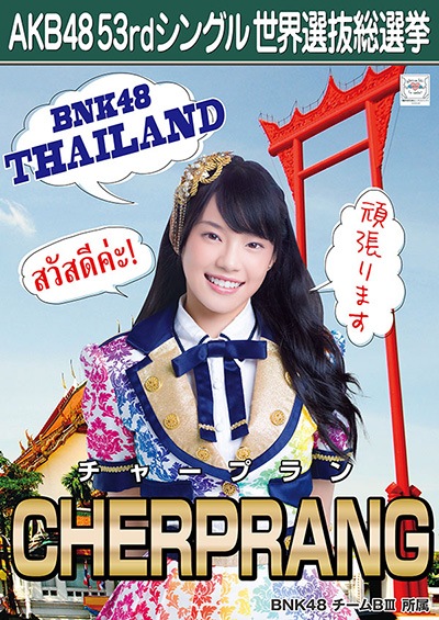 ファイル:AKB48 53rdシングル 世界選抜総選挙ポスター CHERPRANG.jpg