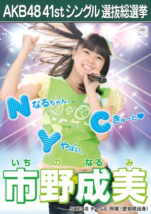 ファイル:AKB48 41stシングル 選抜総選挙ポスター 市野成美.jpg