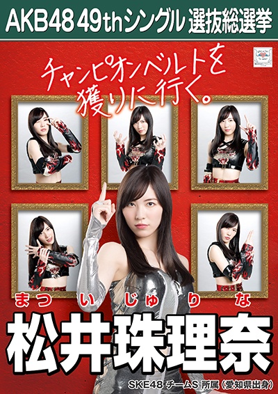 ファイル:AKB48 49thシングル 選抜総選挙ポスター 松井珠理奈.jpg