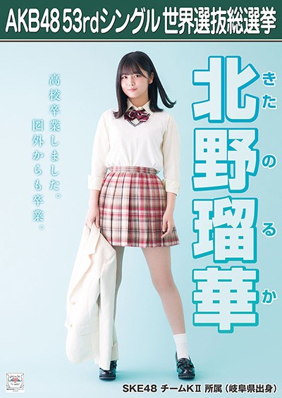 ファイル:AKB48 53rdシングル 世界選抜総選挙ポスター 北野瑠華.jpg
