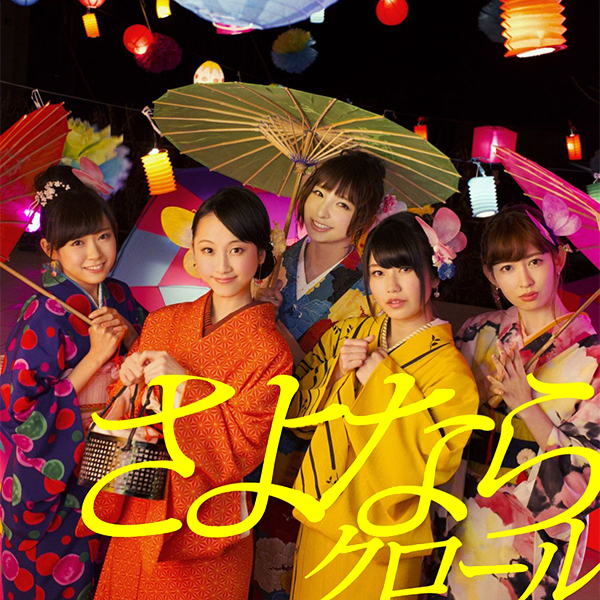 ファイル:さよならクロール Type K 通常盤.jpg