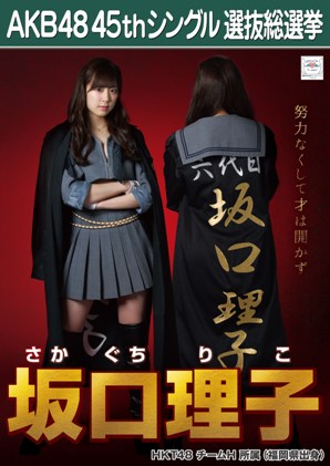 ファイル:AKB48 45thシングル 選抜総選挙ポスター 坂口理子.jpg