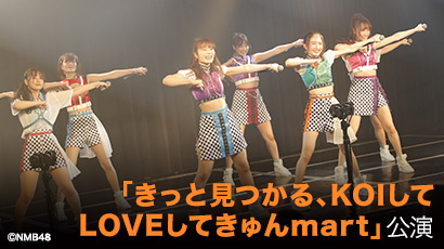 ファイル:「きっと見つかる、KOIしてLOVEしてきゅんmart」.jpg