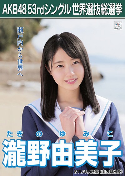 ファイル:AKB48 53rdシングル 世界選抜総選挙ポスター 瀧野由美子.jpg