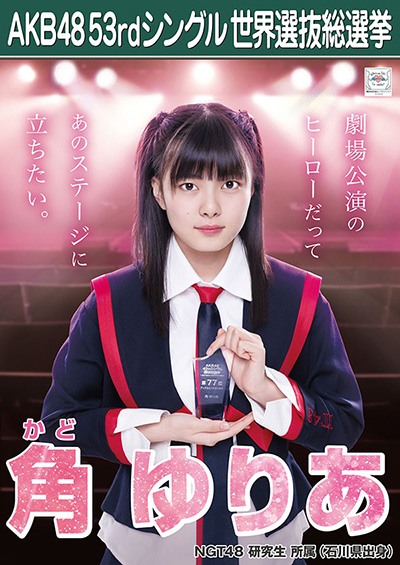 ファイル:AKB48 53rdシングル 世界選抜総選挙ポスター 角ゆりあ.jpg