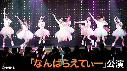 ファイル:「なんばらえてぃー」.jpg