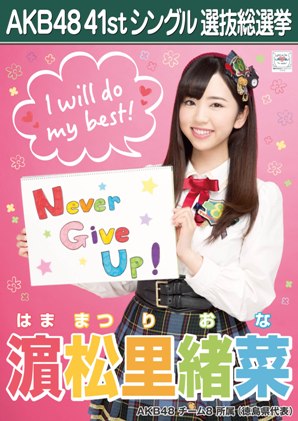 ファイル:AKB48 41stシングル 選抜総選挙ポスター 濵松里緒菜.jpg