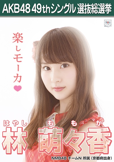 ファイル:AKB48 49thシングル 選抜総選挙ポスター 林萌々香.jpg