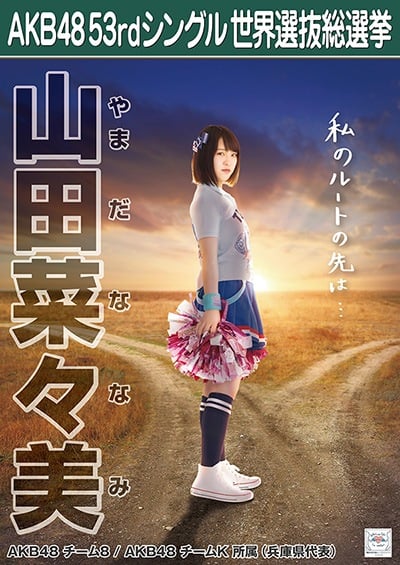 ファイル:AKB48 53rdシングル 世界選抜総選挙ポスター 山田菜々美.jpg
