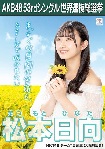 ファイル:AKB48 53rdシングル 世界選抜総選挙ポスター 松本日向.jpg