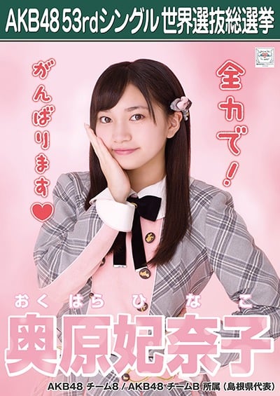 ファイル:AKB48 53rdシングル 世界選抜総選挙ポスター 奥原妃奈子.jpg