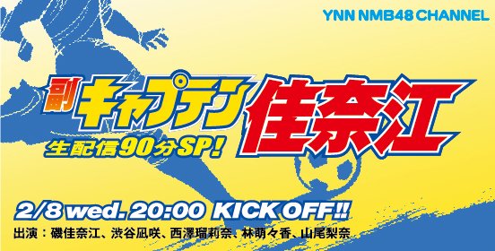 ファイル:副キャプテン佳奈江.jpg