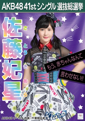 ファイル:AKB48 41stシングル 選抜総選挙ポスター 佐藤妃星.jpg