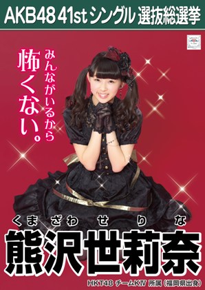 ファイル:AKB48 41stシングル 選抜総選挙ポスター 熊沢世莉奈.jpg