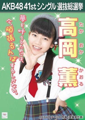 ファイル:AKB48 41stシングル 選抜総選挙ポスター 高岡薫.jpg
