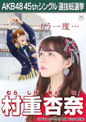 ファイル:AKB48 45thシングル 選抜総選挙ポスター 村重杏奈.jpg