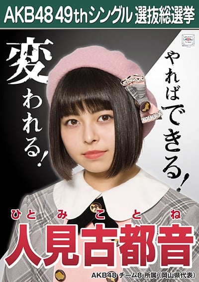 ファイル:AKB48 49thシングル 選抜総選挙ポスター 人見古都音.jpg
