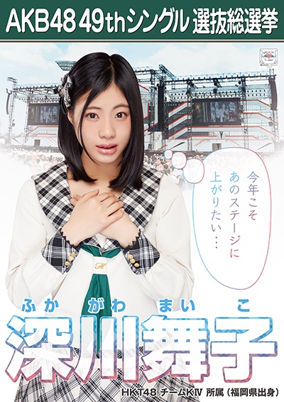 ファイル:AKB48 49thシングル 選抜総選挙ポスター 深川舞子.jpg