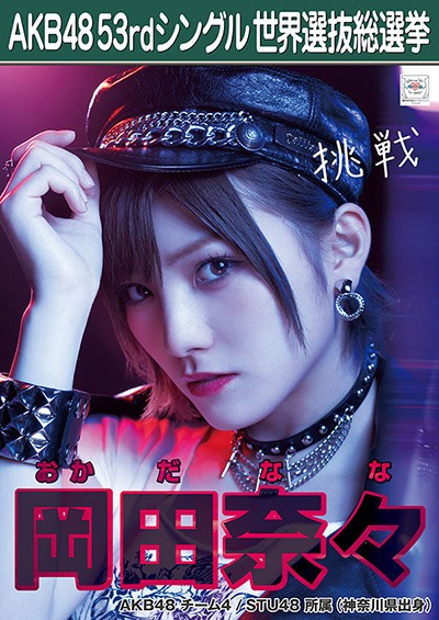 ファイル:AKB48 53rdシングル 世界選抜総選挙ポスター 岡田奈々.jpg