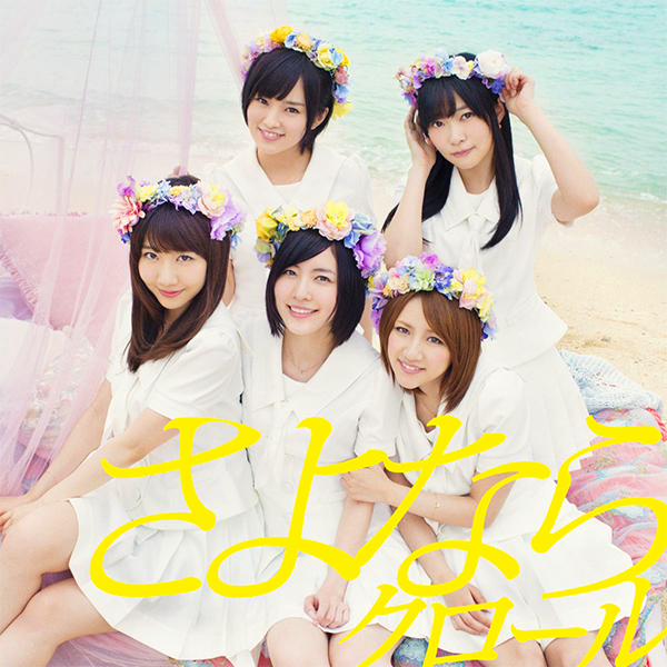 ファイル:さよならクロール Type B 通常盤.jpg