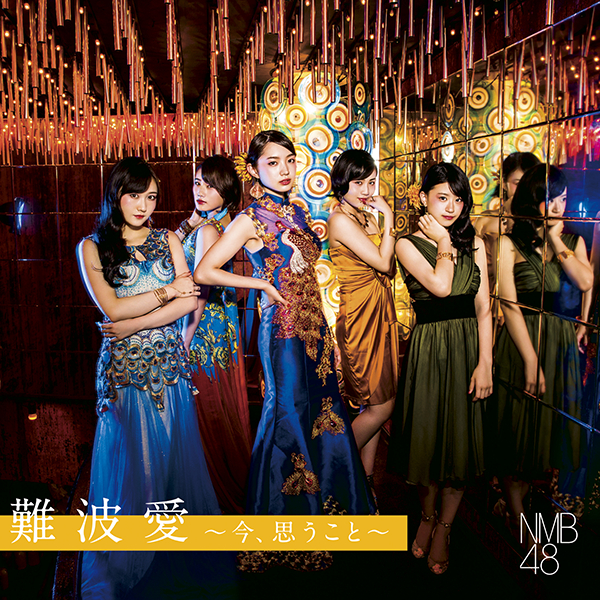 ファイル:難波愛~今、思うこと~ 初回限定盤 Type-B.jpg