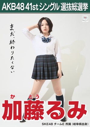 ファイル:AKB48 41stシングル 選抜総選挙ポスター 加藤るみ.jpg