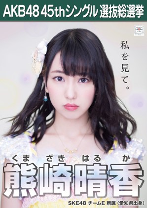 ファイル:AKB48 45thシングル 選抜総選挙ポスター 熊崎晴香.jpg