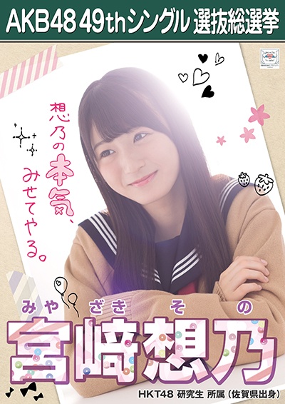 ファイル:AKB48 49thシングル 選抜総選挙ポスター 宮﨑想乃.jpg