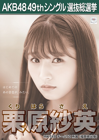 ファイル:AKB48 49thシングル 選抜総選挙ポスター 栗原紗英.jpg