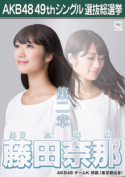 ファイル:AKB48 49thシングル 選抜総選挙ポスター 藤田奈那.jpg