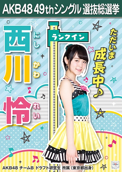 ファイル:AKB48 49thシングル 選抜総選挙ポスター 西川怜.jpg