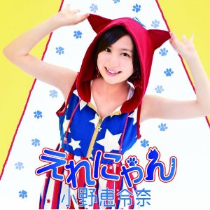 ファイル:えれにゃん(初回限定盤D).jpg