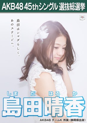 ファイル:AKB48 45thシングル 選抜総選挙ポスター 島田晴香.jpg