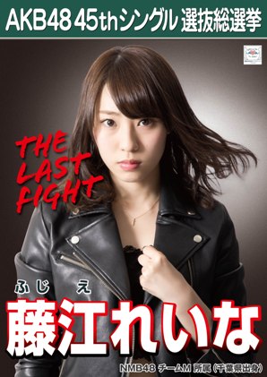 ファイル:AKB48 45thシングル 選抜総選挙ポスター 藤江れいな.jpg
