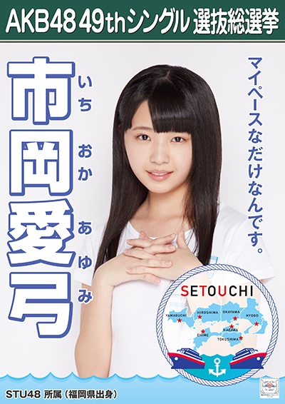 ファイル:AKB48 49thシングル 選抜総選挙ポスター 市岡愛弓.jpg