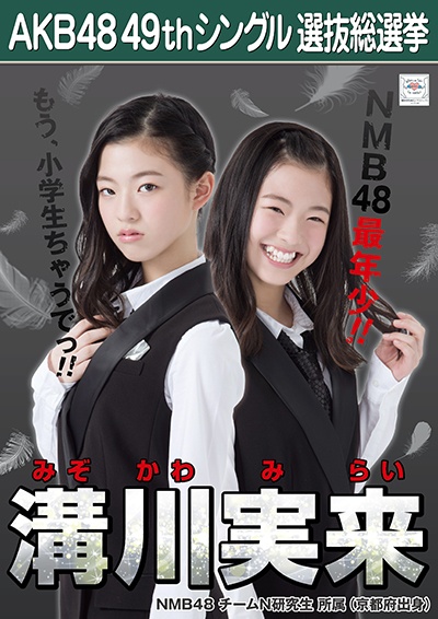 ファイル:AKB48 49thシングル 選抜総選挙ポスター 溝川実来.jpg