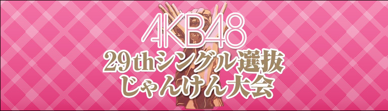 ファイル:AKB48 29thシングル選抜じゃんけん大会.jpg